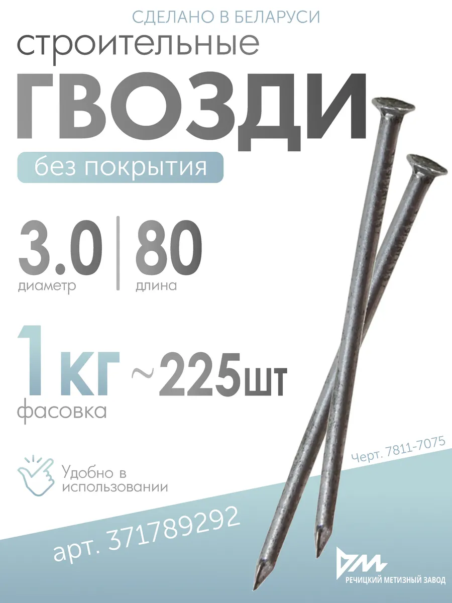 Гвозди строительные 3х80мм, 1кг