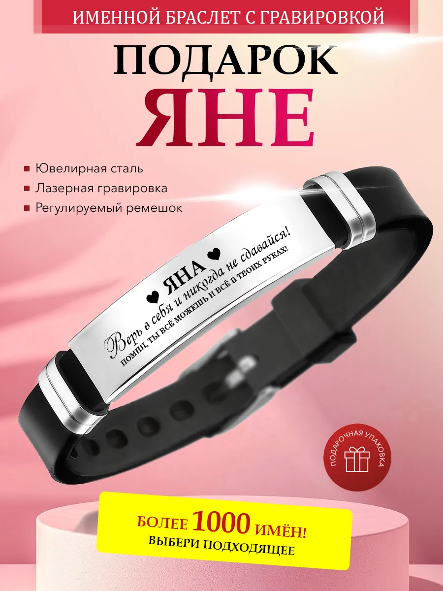 Именной браслет с гравировкой Яна на силиконовом ремешке