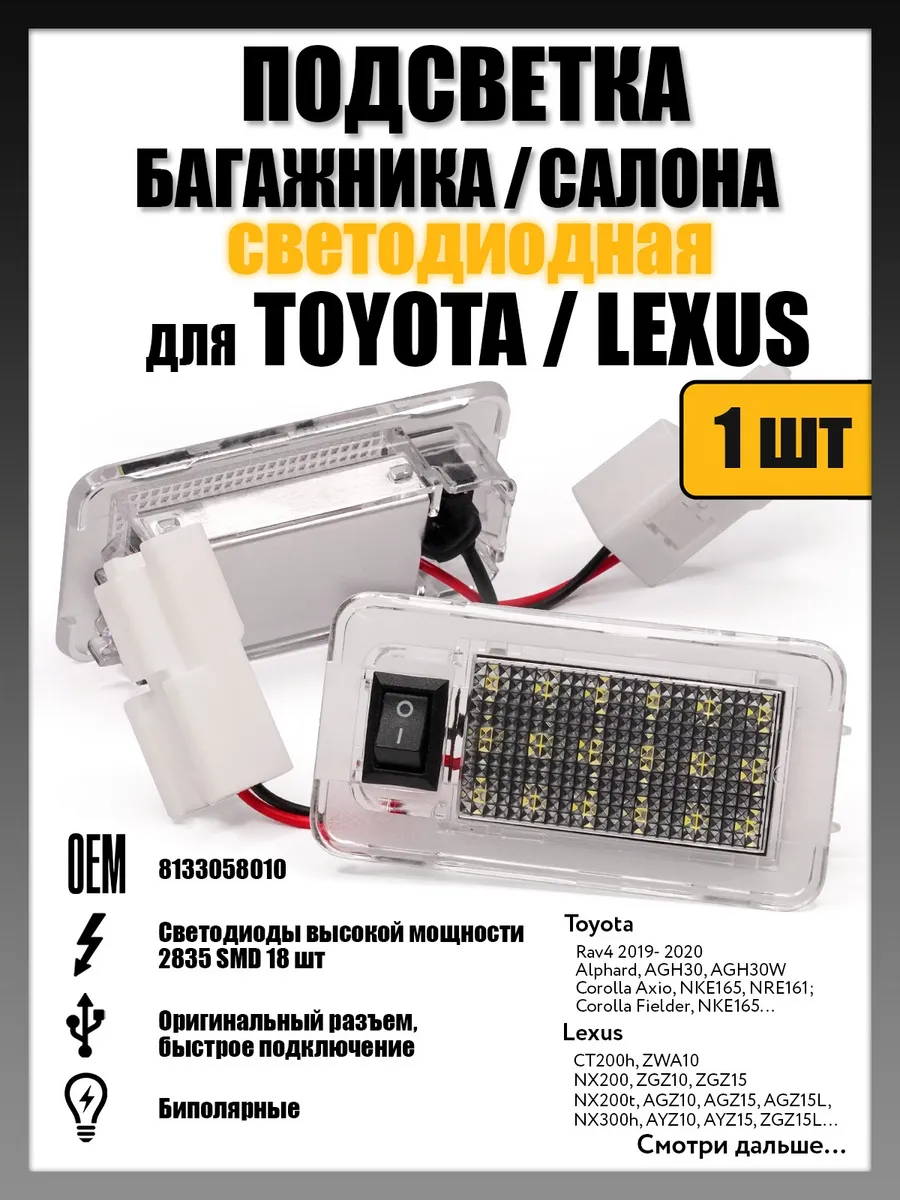 Подсветка багажника, салона Lexus, Toyota OEM: 8133058010