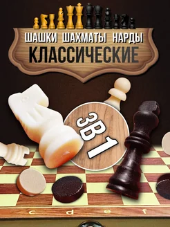 Шашки шахматы нарды 3в1 371796421 купить за 1 324 ₽ в интернет‑магазине Wildberries