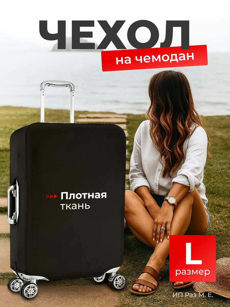 Чехол на чемодан L