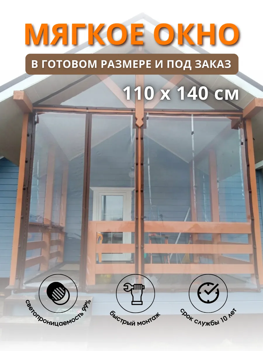 Мягкое окно 110х140см с поворотными скобами