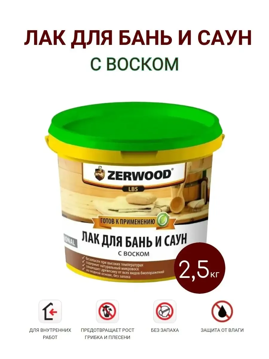 Лак для бань и саун с воском 2,5