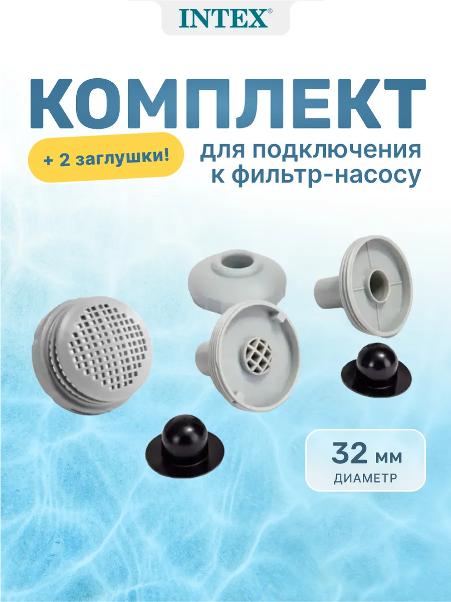Комплект подключения к фильтр-насосу, 25022