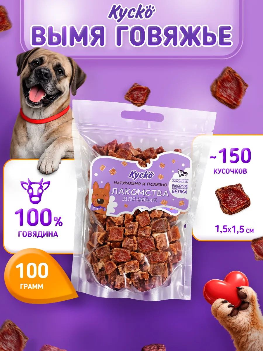 Вымя говяжье кубиками 100грамм. Сушеные лакомства для собак
