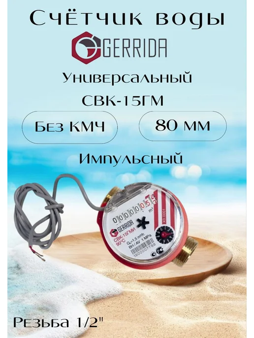 GERRIDA Счетчик воды Геррида СВК-15ГМ ИМПУЛЬСНЫЙ 80мм, без СГОНОВ, вариант, фото 2