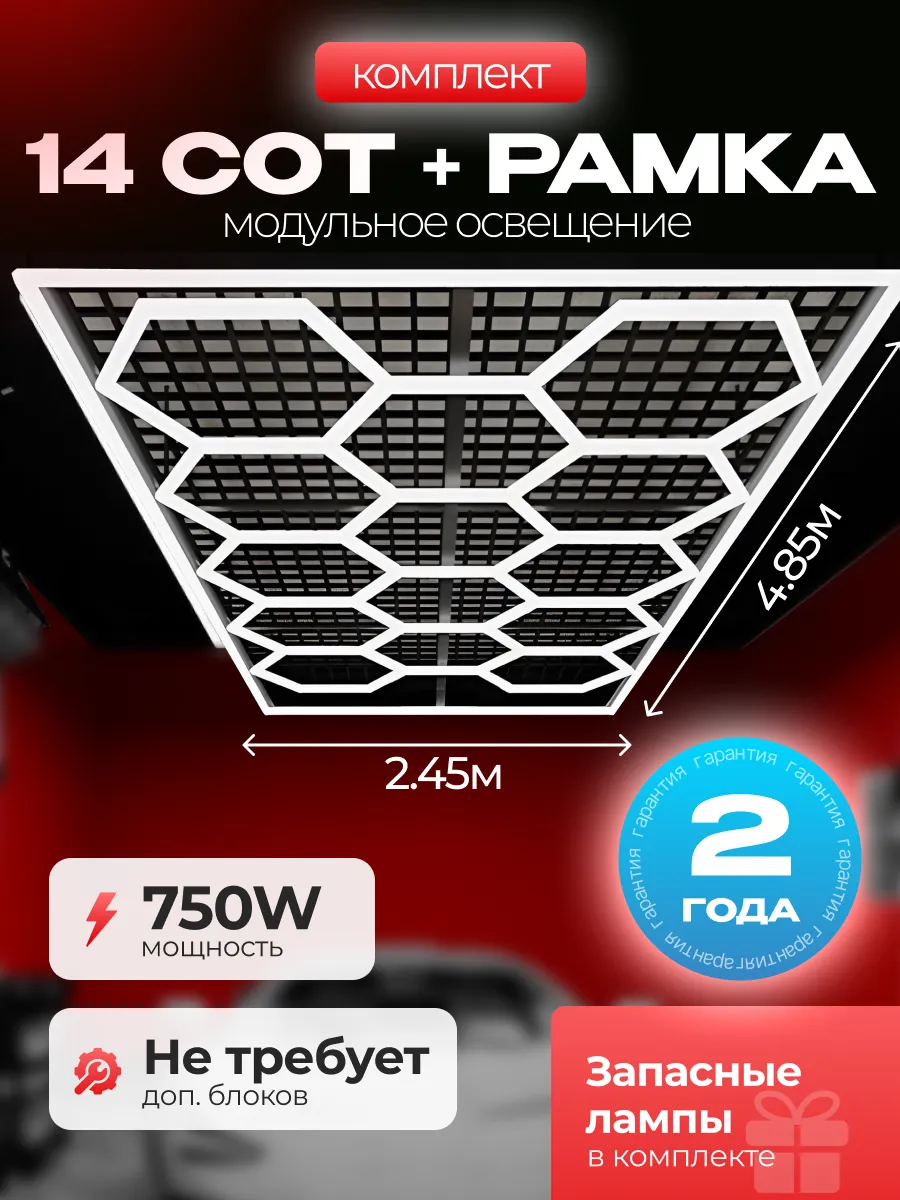 Модульное освещение Соты+Рамка 2.45х4.85м 750W