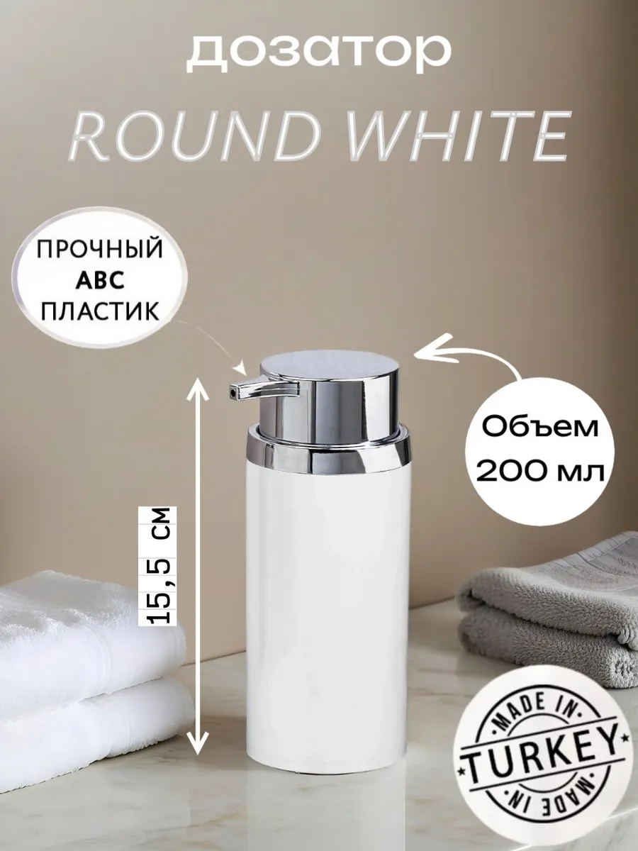 Дозатор для жидкого мыла ROUND WHITE