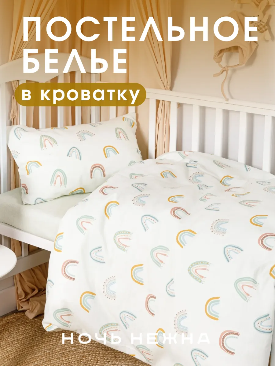 Постельное белье для новорожденных в кроватку