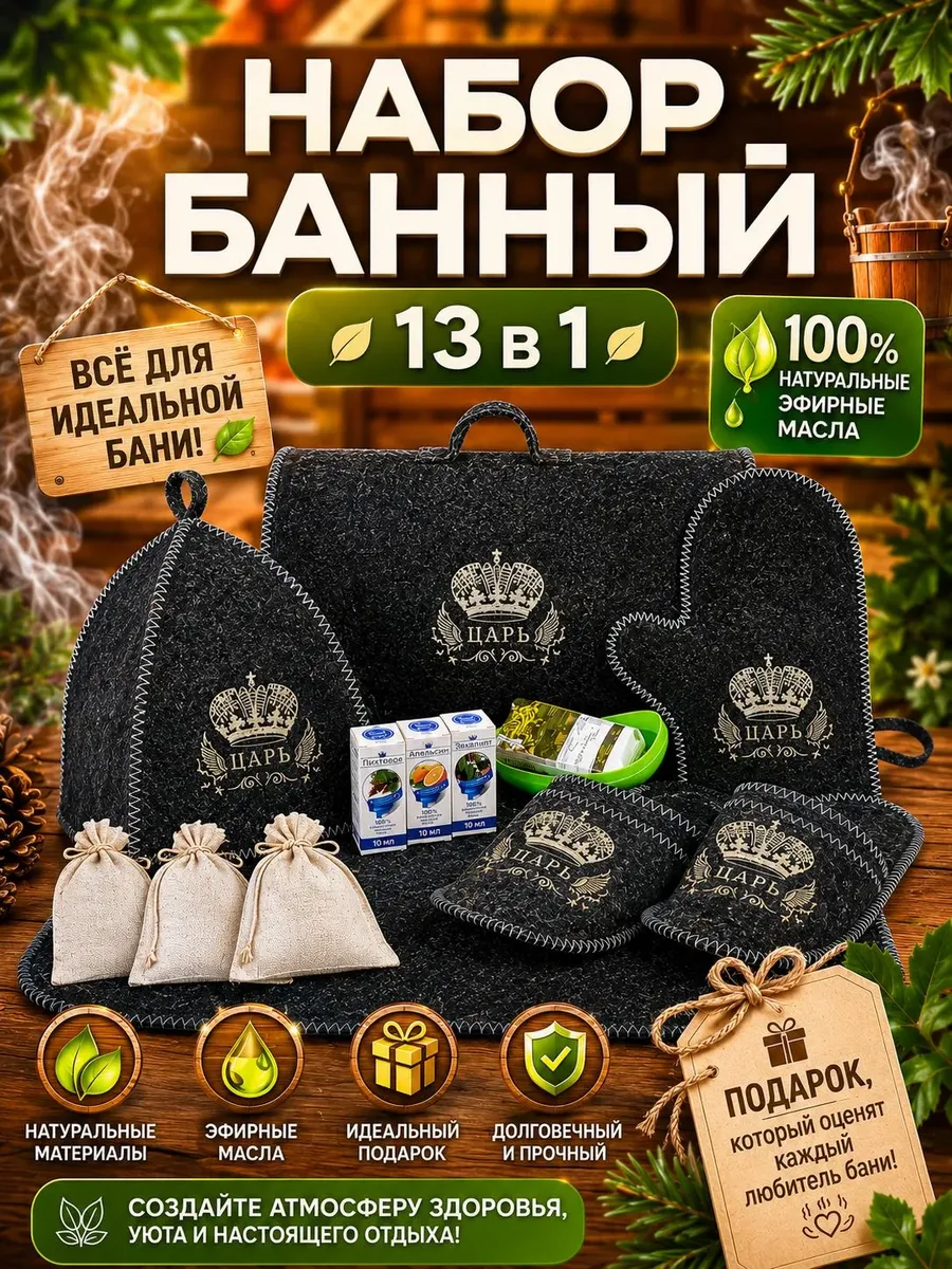 Набор для бани и сауны мужской подарочный