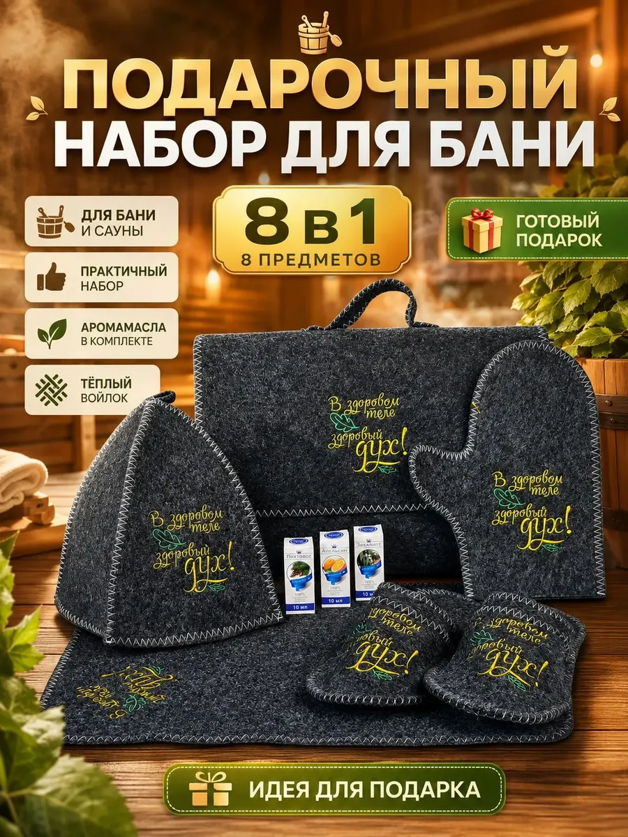Набор для бани подарочный мужской