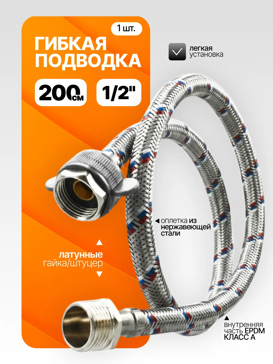 Гайка / штуцер 200 см, гибкая подводка, шланг для воды 1/2"
