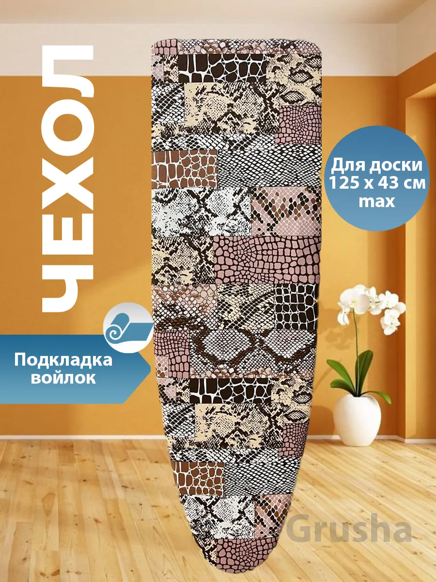 Чехол для гладильной доски с подкладкой из войлока 120х40