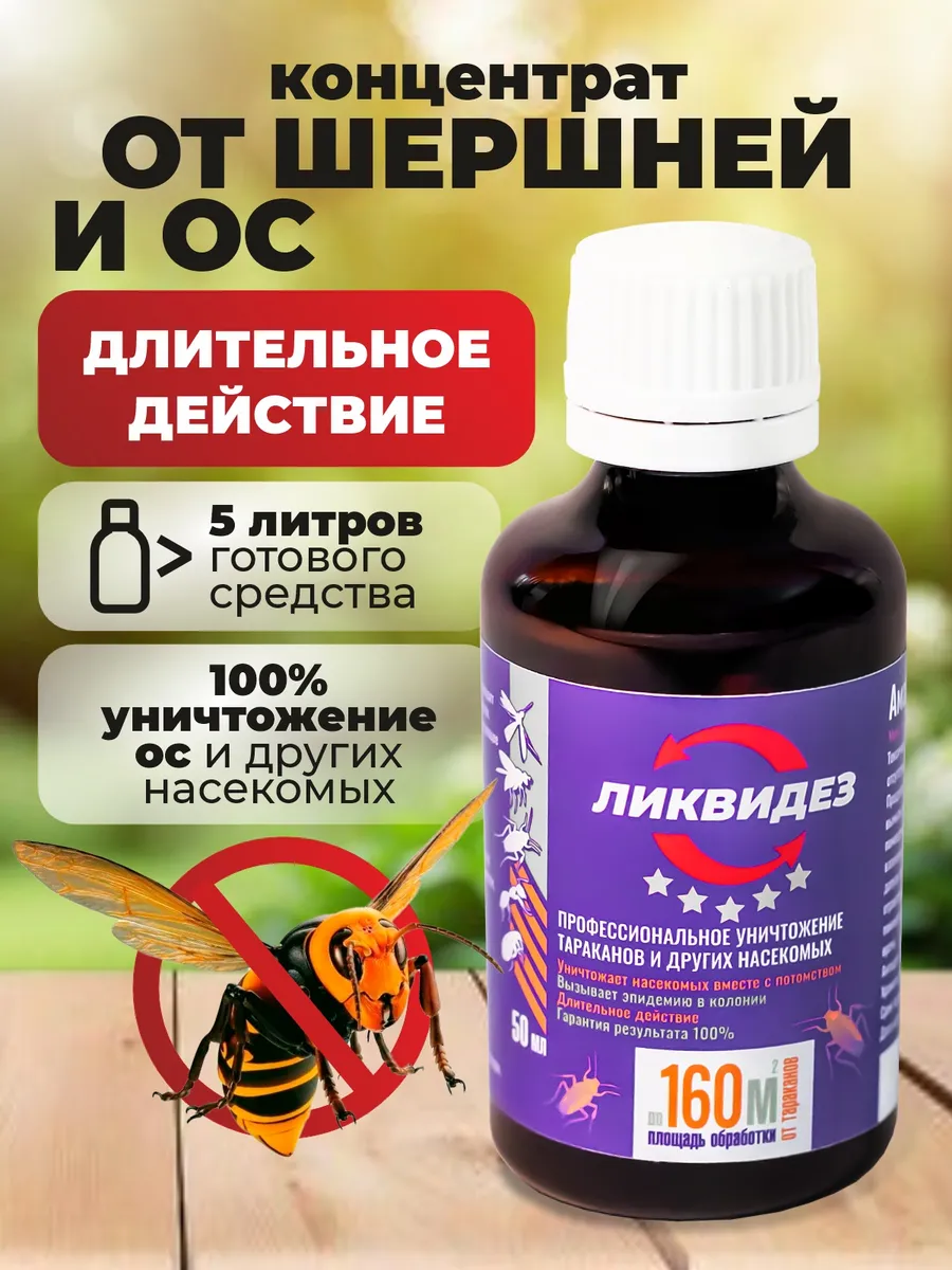 Средство от ос, шершней, муравьев, клещей