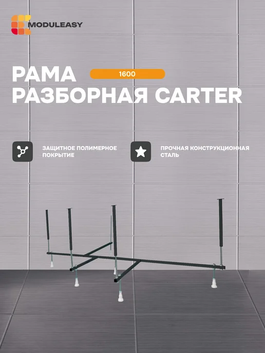 MODULEASY Рама разборная для ванны Картер 160х110 см 03кар1610, 160x110 см
