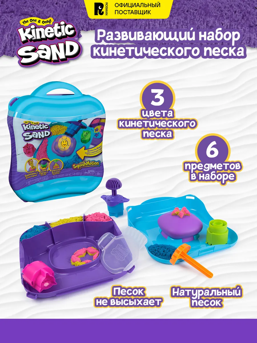 Кинетический песок. Игровой набор Сквиш. Кинэтик Сэнд