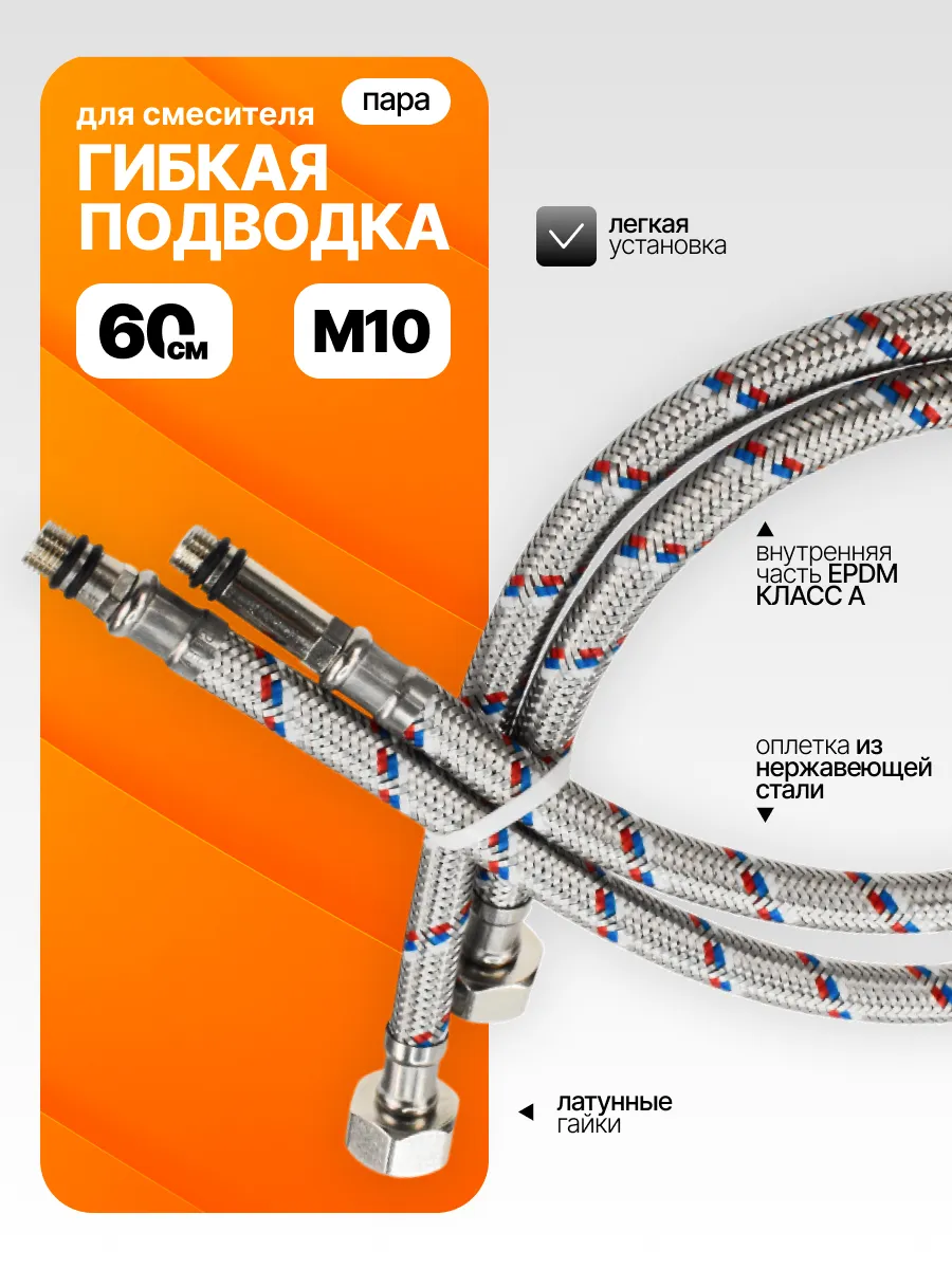 Шланг для смесителя 60 см, гибкая подводка для воды
