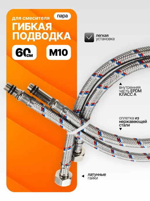 STEMIX Шланг для смесителя 60 см, гибкая подводка для воды, вариант
