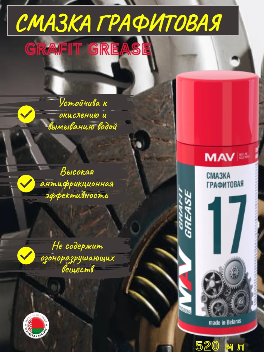 Смазка графитовая MAV17 graphite grease 520мл