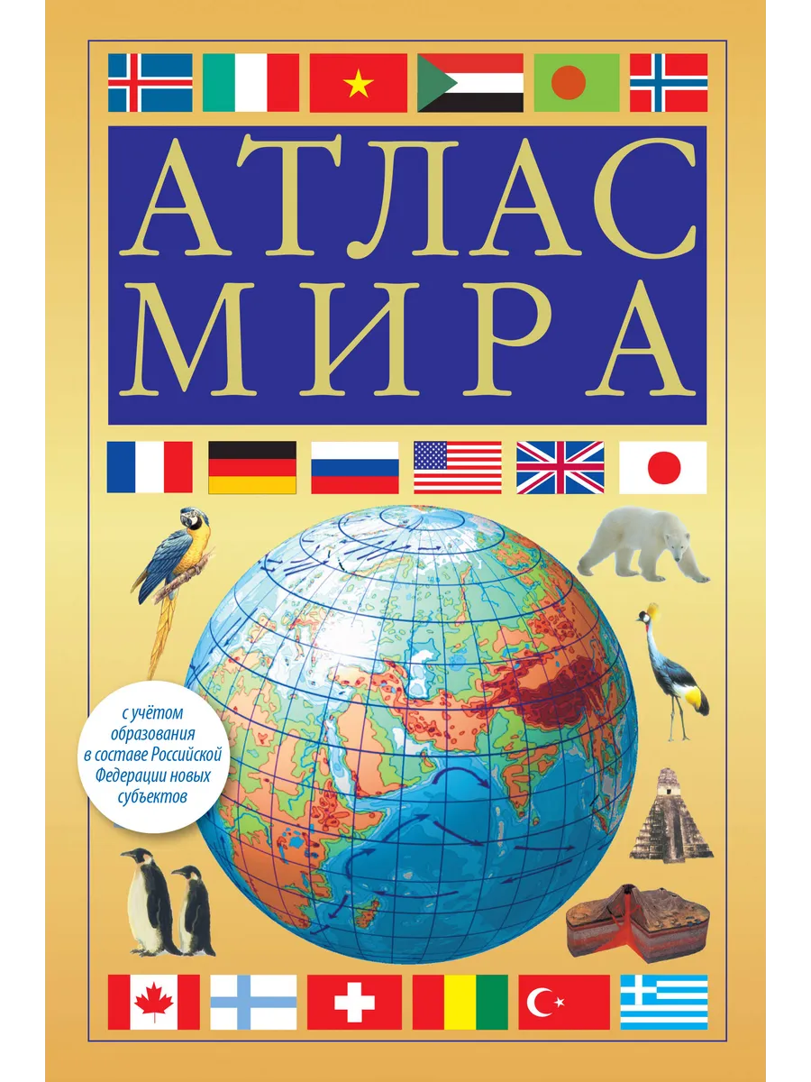 Атлас мира (в новых границах) / автор не указан