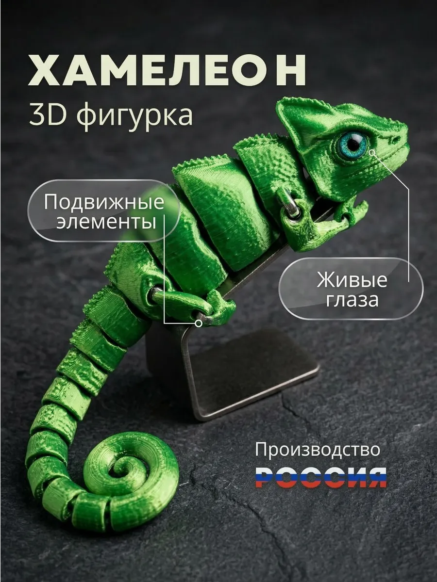 Хамелеон подвижная 3д фигурка