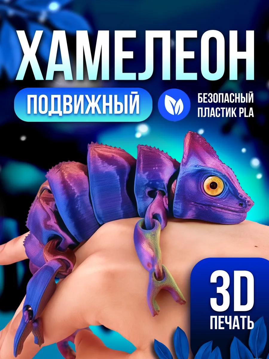 Подвижная 3д фигурка хамелеон