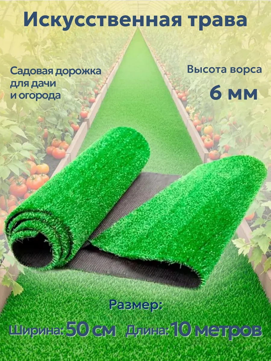 Садовая дорожка для дачи огорода травка 50х1000 см