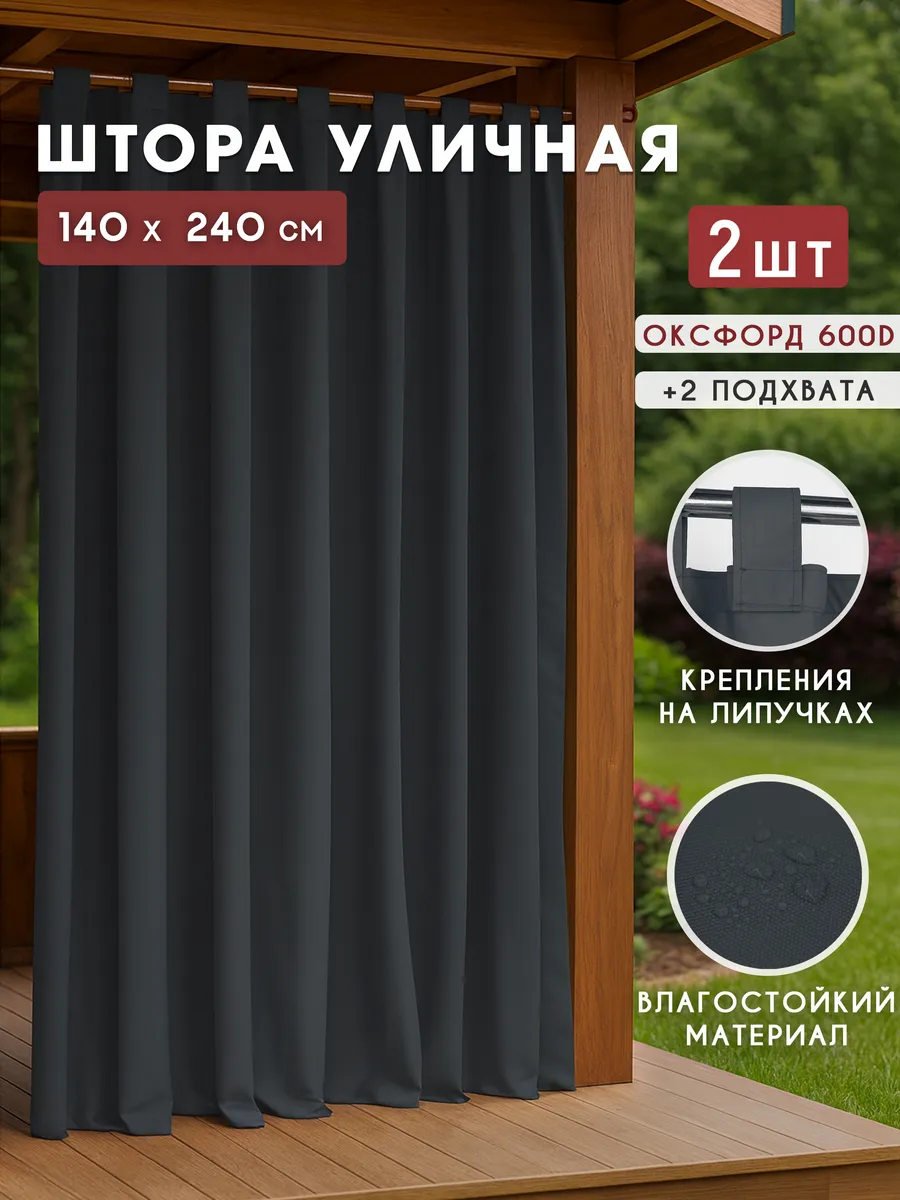 Уличные шторы для беседки, веранды