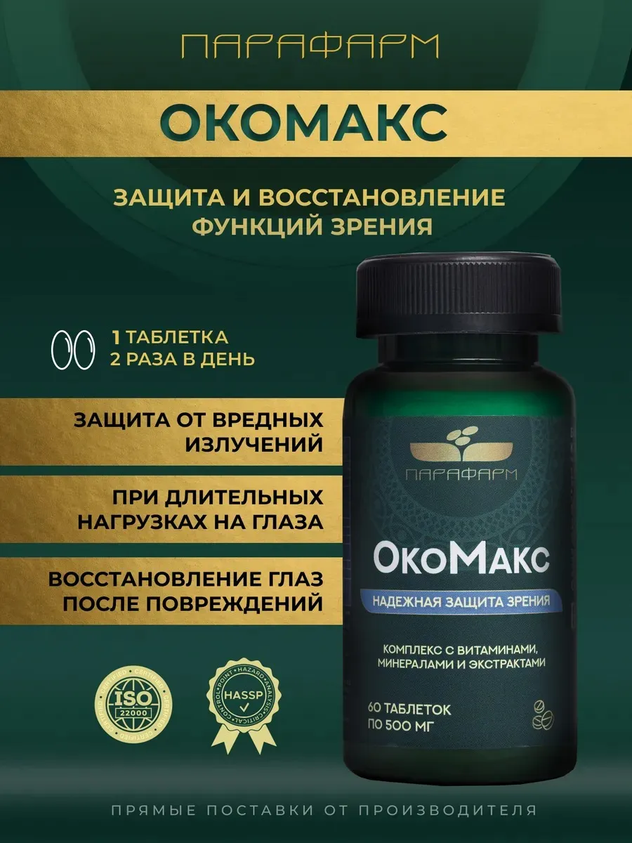 ОкоМакс, комплекс для поддержки зрения и здоровья глаз
