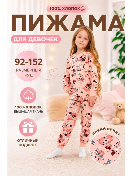 Пижама детская для девочки
