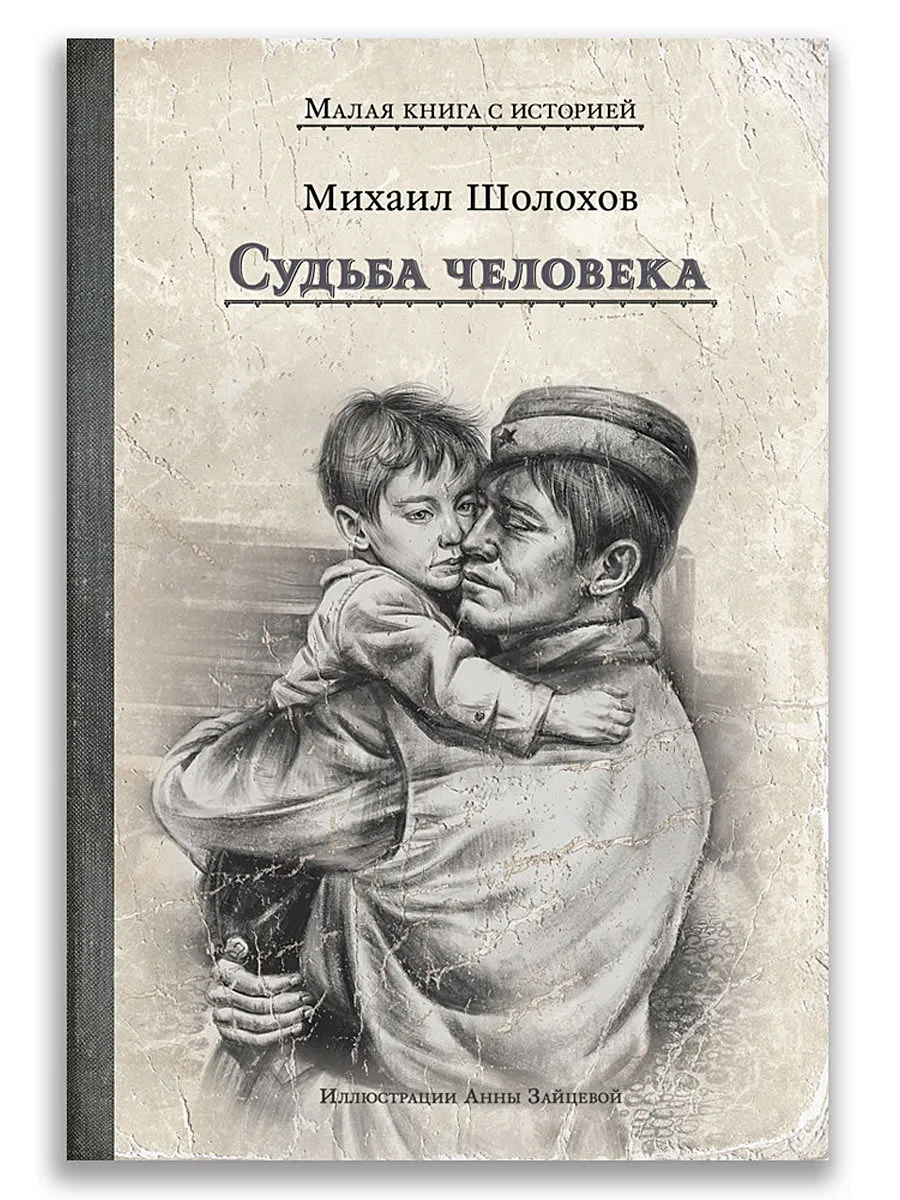 Судьба человека