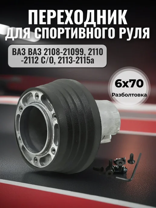 Переходник для руля ВАЗ 2108, 2109, 2110, 2112, 2113, 2114, вариант