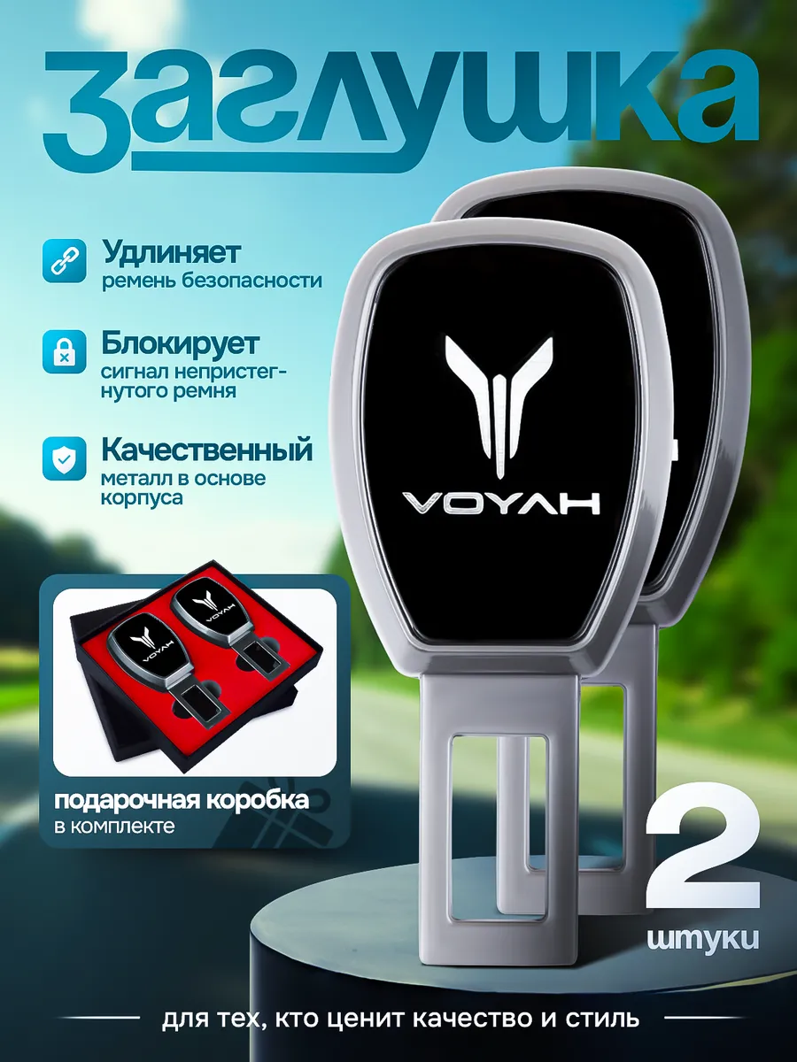 Заглушка ремня безопасности