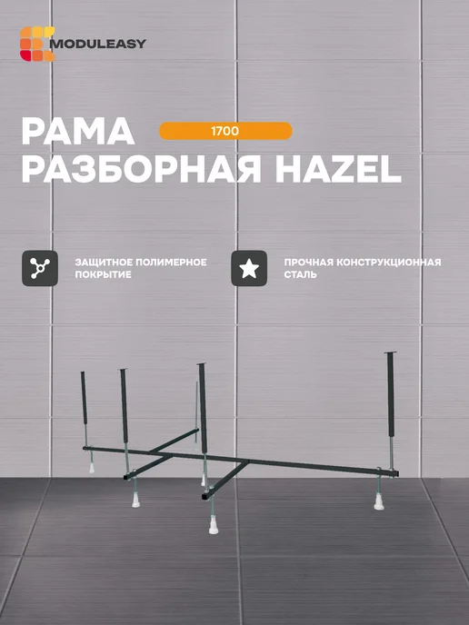 MODULEASY Рама разборная для ванны Хезел 170х100 см 03хэй1710, 170x100 см
