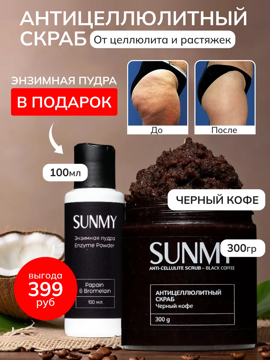 Антицеллюлитный скраб для тела кофейный и энзимная пудра