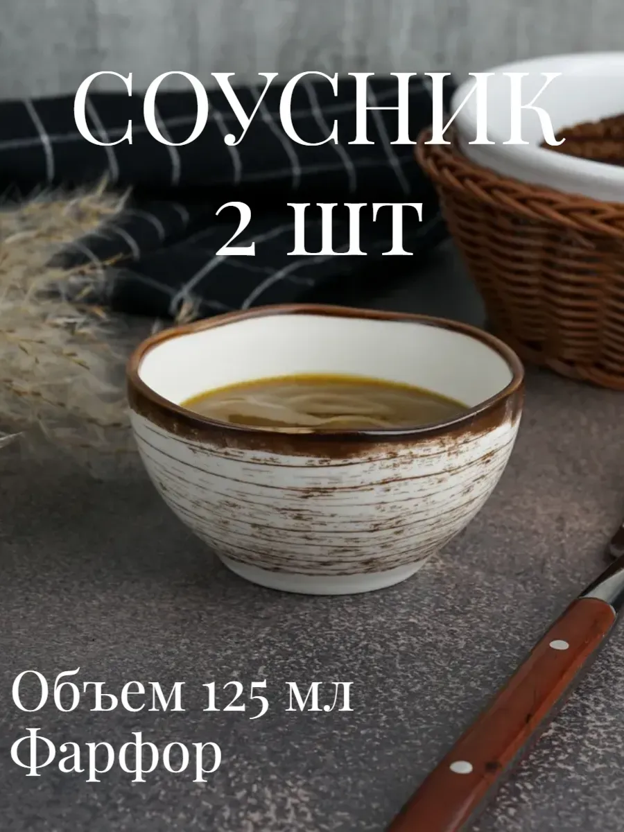 Соусник 2 шт, 125 мл фарфор Wood Fusion