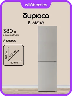 Холодильник двухкамерный Б-M6149 БИРЮСА 371916776 купить за 31 498 ₽ в интернет‑магазине Wildberries