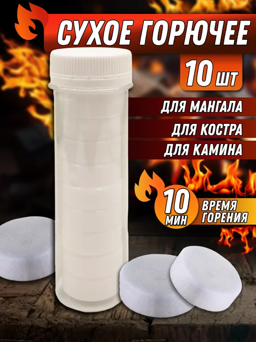 Сухое горючее таблетки для розжига, вариант