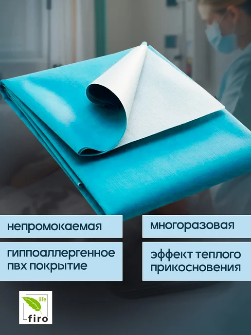 FIROLIFE Клеенка для лежачих больных взрослых 100*140, 100x140, 1 шт, фото 2