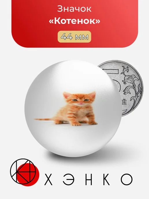 Котенок Значок