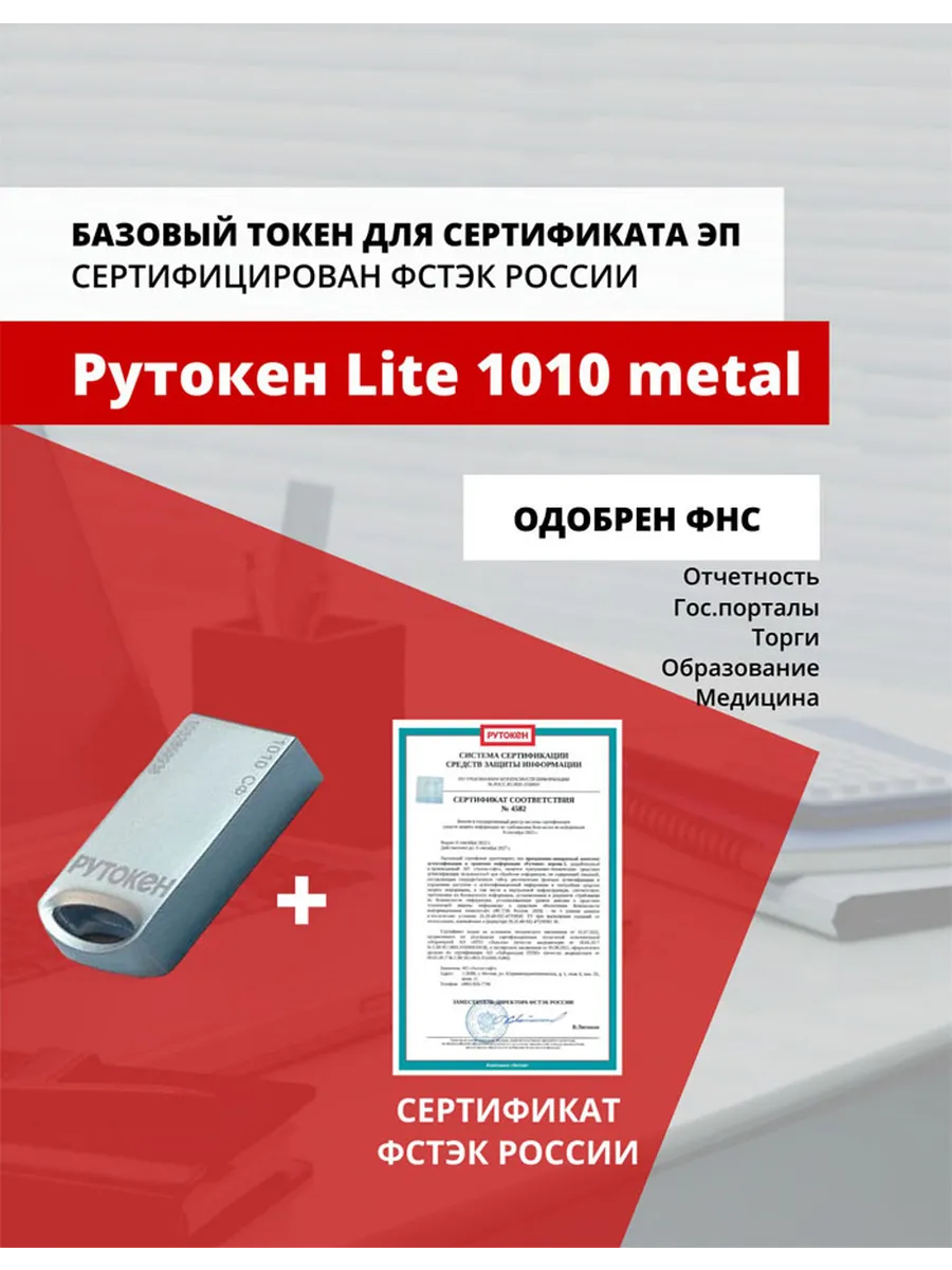Рутокен Lite metal 1010, серт. ФСТЭК, токен для ЭЦП