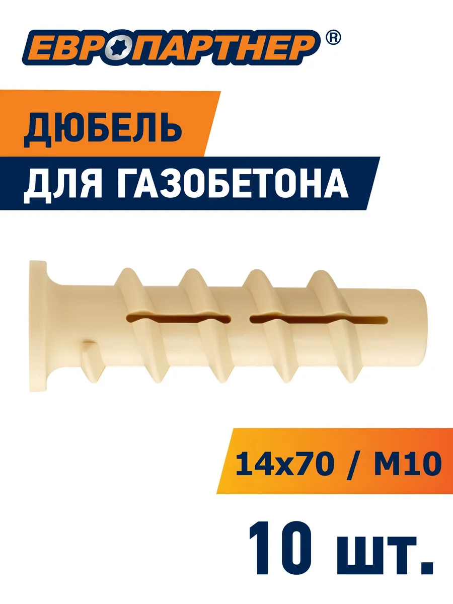 Дюбель для газобетона 14*70мм PBT10 10шт
