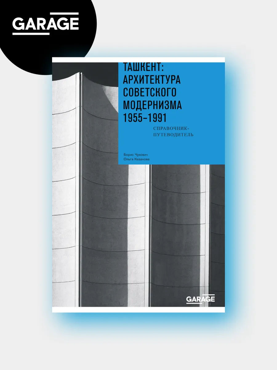 Ташкент архитектура советского модернизма. 1955-1991