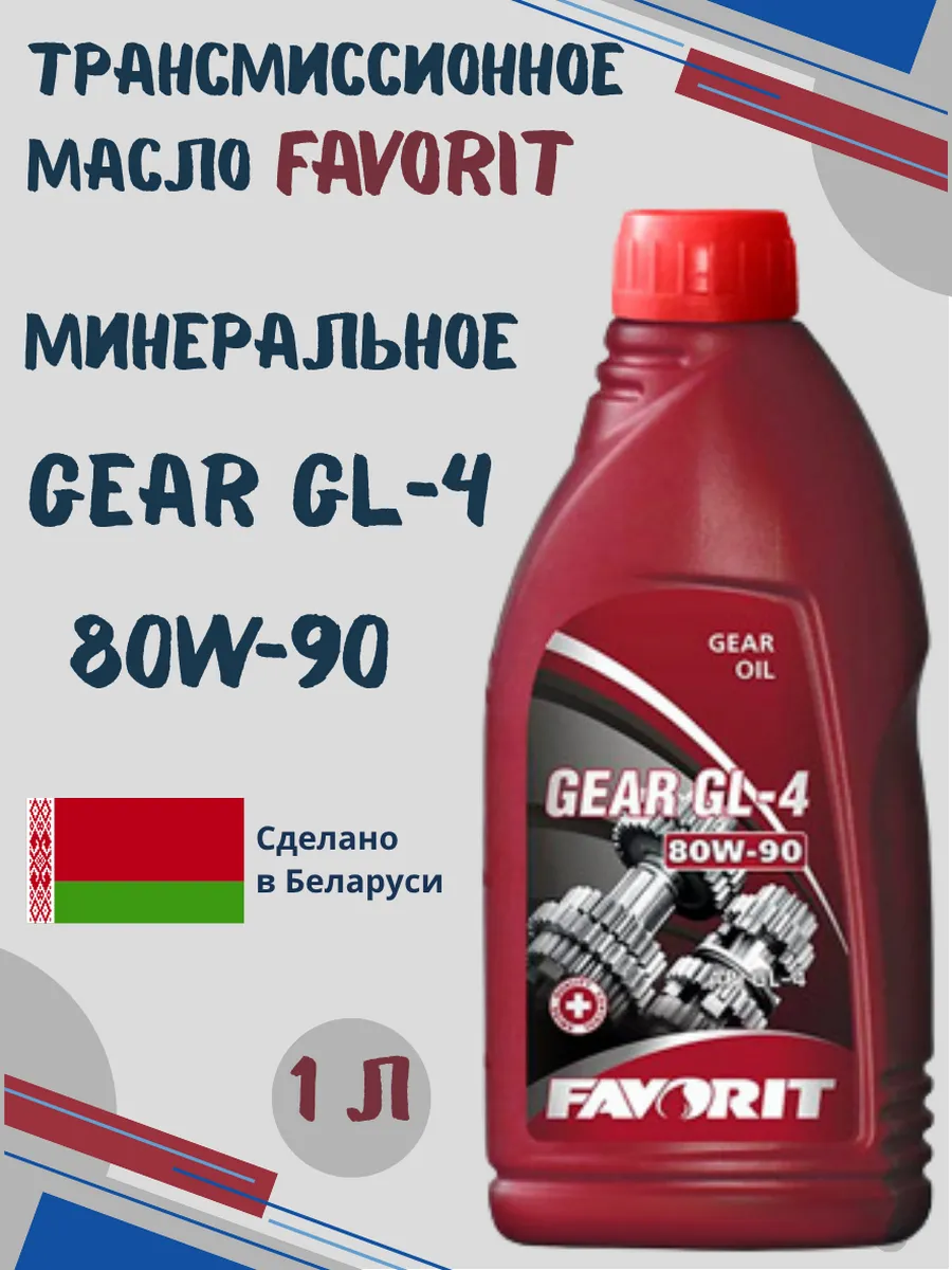 Трансмиссионное масло 80W-90 GL-4 1л