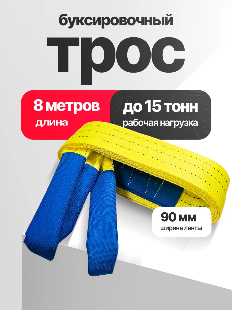 Трос буксировочный 15т 8м с петлями