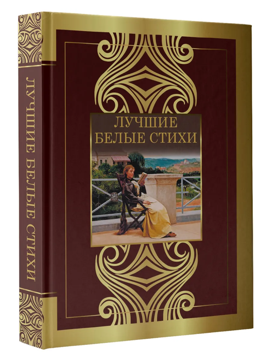 Лучшие белые стихи