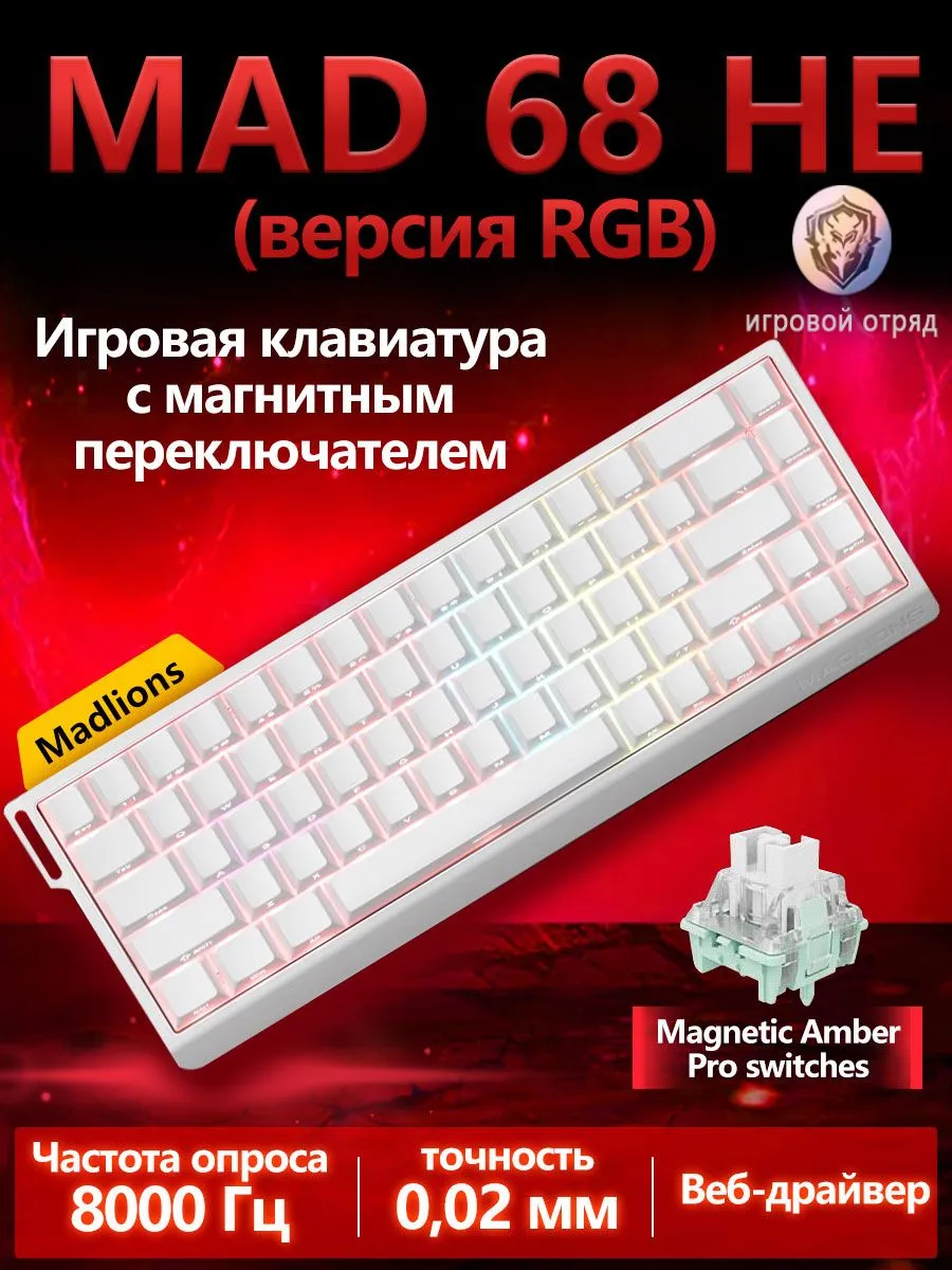 Клавиатура с магнитным переключателем MAD 68 HE, версия RGB