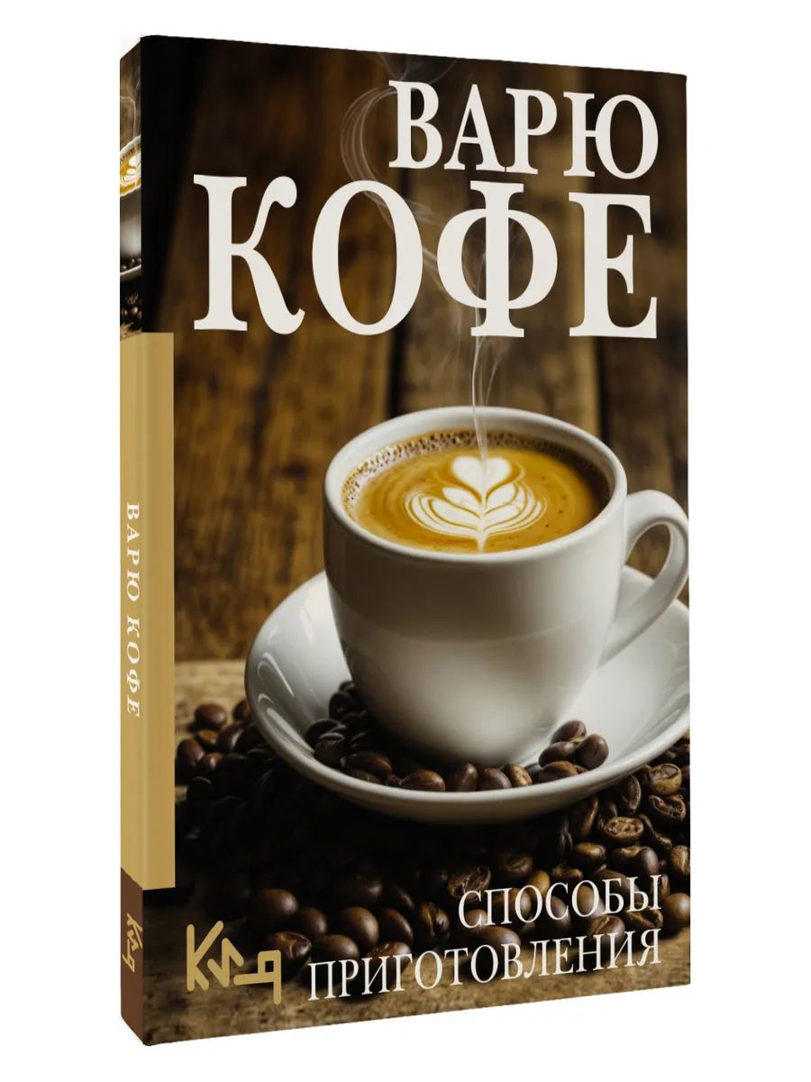 Варю Кофе. Способы приготовления