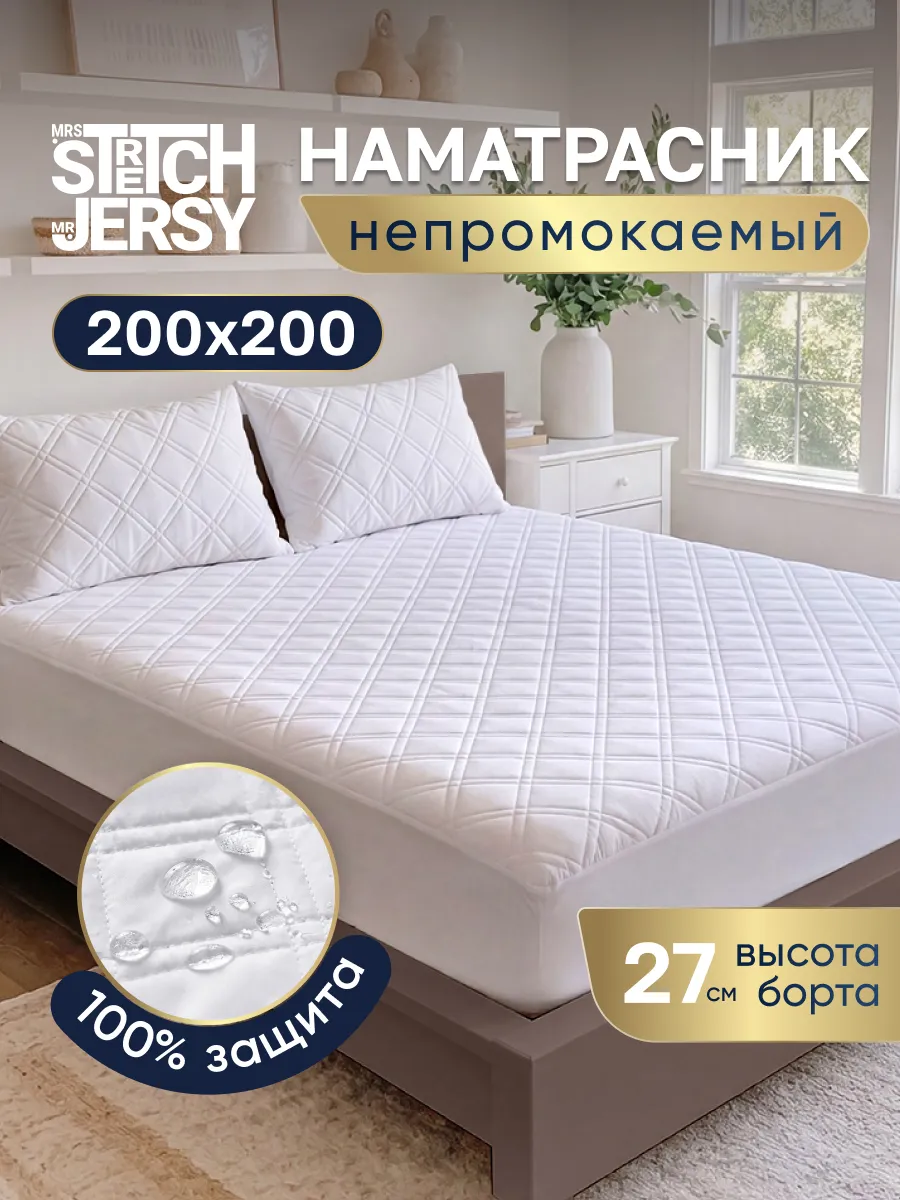 Наматрасник 200х200 непромокаемый на резинке стеганый