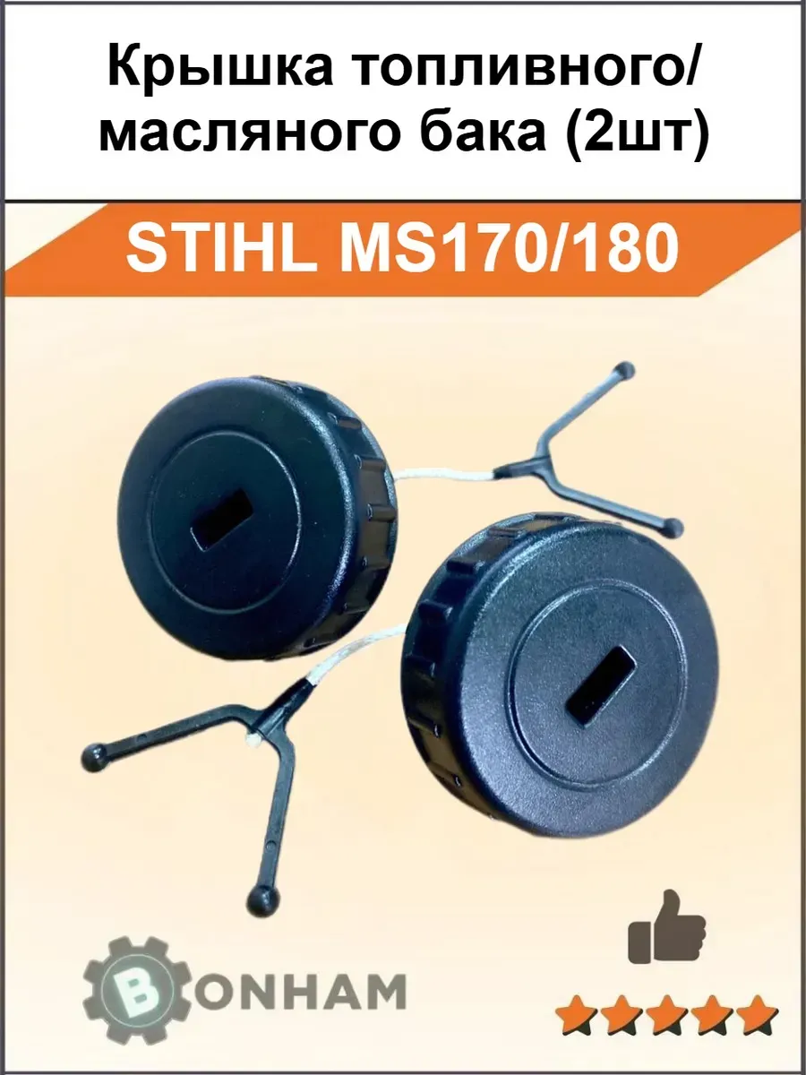 Крышка масляного и топливного бака бензопилы STIHL MS180 2шт
